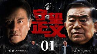 Watch For Justice 01丨Police Drama丨（Ding Yongdai，Gao Ming）️Hot Drama Broadcast Alone