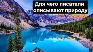 Для чего писатели описывают природу
