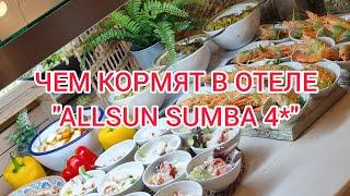 ЧЕМ КОРМЯТ В ОТЕЛЕ " ALLSUN SUMBA 4*"