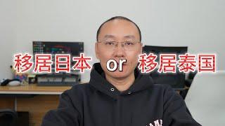 移居泰国还是移居日本？从GDP、政治制度、教育等方面简单分析下