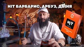 Как правильно забить HIT Барбарис, арбуз, дыня на чаше BIGMAKS x ХУЛИГАН Убивашка