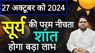 27 अक्टूबर सूर्य की परम नीचता होगी शांत बड़ा लाभ | मेष से कन्या | By Astro Manvender Rawat