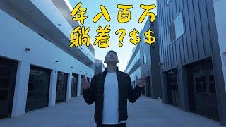 躺着也能年入百万?$$ | VLOG⁰⁴⁶