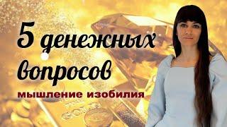 Вопросы изобилия. Денежное мышление. 5 денежных вопросов