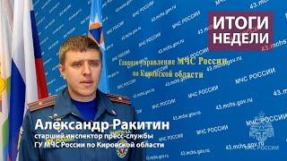 Оперативная обстановка на территории Кировской области с 29 июля  по 04 августа 2024