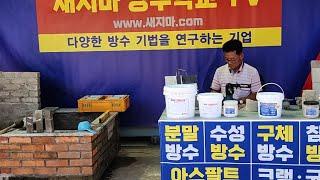 새지마방수재 라이브
