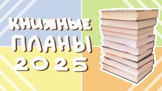 Что читать в 2025 году? Мои книжные планы на год!