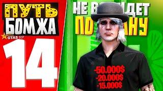 ПУТЬ БОМЖА за 30 ДНЕЙ на GTA 5 RP #14 - НЕ ВСЕ ИДЕТ ПО ПЛАНУ..