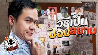 วิธีเป็นพี่ป๊อปสยาม | คู่มือมนุษย์ Ep.109