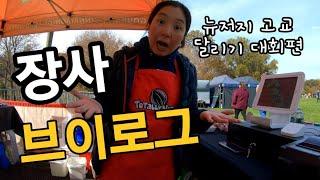 뉴저지 고등부 달리기 대회에 나타난 30대 부부 | 미국 자영업자 한인 부부 이야기 | Holmdel, NJ