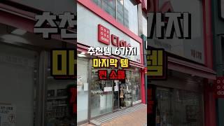 다이소 추천 꿀템 6가지️마지막템 소름. #다이소추천템 #다이소추천 #다이소신상 #다이소꿀템
