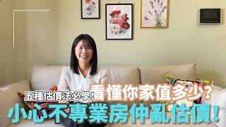 【賣房│換屋】小心不專業房仲亂估價！！五種估價法必學！看懂你家值多少？