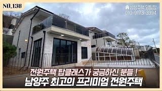 탑클래스 전원주택이 궁금하신 분들은 클릭 ! 남양주 최고의 프리미엄 대단지입니다