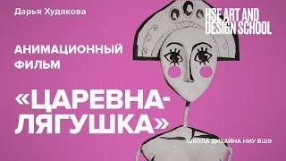 ЦАРЕВНА-ЛЯГУШКА | Дарья Худякова | Портфолио студентов | Школа дизайна НИУ ВШЭ