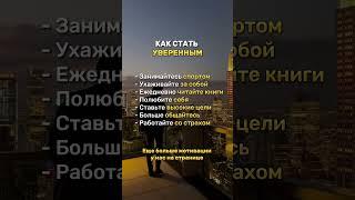 Как стать уверенным  Посмотри ролик, прописали несколько шагов для его достижения! #shorts #успех