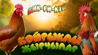 ЗВУКИ ЖИВОТНЫХ на татарском языке! Койрыклы җырчылар 3 чыгарылыш