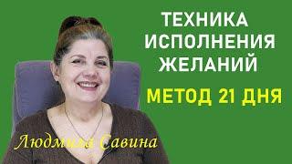 КАК ТОЛЬКО ВЫ ПРИМЕНИТЕ МЕТОД 21 ДНЯ, ВАШИ ЖЕЛАНИЯ НАЧНУТ ИСПОЛНЯТСЯ | ЛЮДМИЛА САВИНА