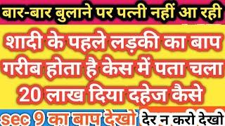 sec 9 HMA !! 125 CrPc !! दहेज केस कैसे खत्म करें !! पत्नी को बार-बार बुलाने पर भी ना आए तो क्या करें