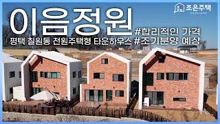 넓은 마당과 테라스가 있는 평택 칠원동 전원주택형 타운하우스 [평택타운하우스] [평택전원주택]