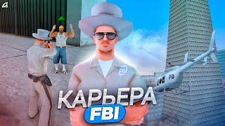 КАРЬЕРА В ФБР | #1 | Начинаем новый путь на Arizona RP GTA SAMP