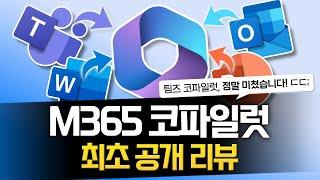 [최초공개] M365 코파일럿 첫 체험기! 2주 사용 후 느낀, 장단점 솔직 리뷰