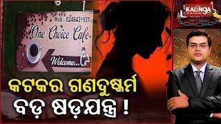 Cuttack: Cops on the lookout for another ra*e accused || Kalinga TV