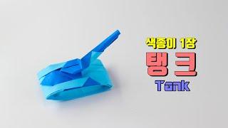 origami tank