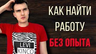 Где взять ОПЫТ РАБОТЫ. Как найти работу БЕЗ опыта работы. Опыт работы в IT.