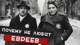 ПОЧЕМУ НЕ ЛЮБЯТ ЕВРЕЕВ?