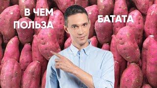 В чем польза БАТАТА?