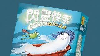 GEISTESBLITZ 2.0 閃靈快手 2.0｜天鵝快上手