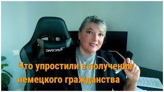 Что упростили в получении немецкого гражданства. Просто о главном