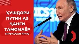 Ҳушдори Путин дар бораи хатари ҷанги тамомаёр дар Ховари Миёна | Размовари тоҷик Доробшоҳ дар UFC?