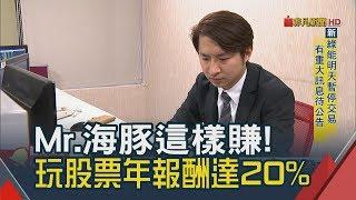 PTT前股票板主有真相 鄉民投資術年賺20%！現在帶人上車│非凡新聞│20190319