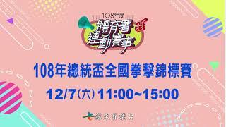 108年總統盃全國拳擊錦標賽-緯來育樂台12/7直播