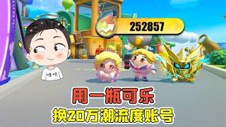 蛋仔派對:一瓶可樂，換來20萬潮流度帳號？這下我賺大了！