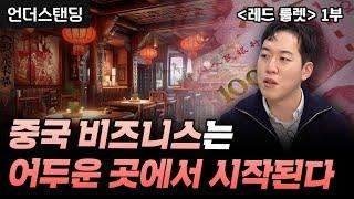 (1부) 중국 비즈니스는 항상 어두운 곳에서 시작된다 | 북언더스탠딩 | 레드 룰렛 | 남궁민 북칼럼니스트