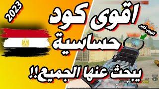 اقوى  كود حساسية واسرار الهيب فاير حل مشكلة الدمج الوهمي جيم لوب ببجي موبايل