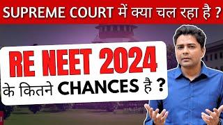 Chances Of RE NEET || Supreme Court में क्या हुआ अभी तक ? || NEET Hearing Live || #nta #supremecourt