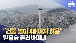 부산 높이규제 완화.. "최대 4배까지 허용" (2024-03-22,금/뉴스데스크/부산MBC)