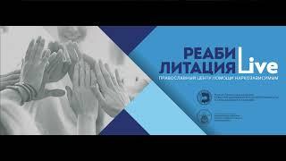 «Реабилитация Live» Центр помощи наркозависимым