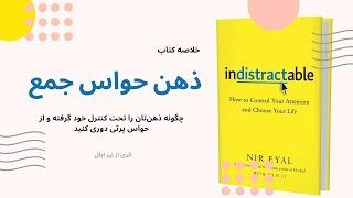 خلاصه کتاب "ذهن حواس جمع"، اثر نیر ایال | Indistractable - Nir Eyal