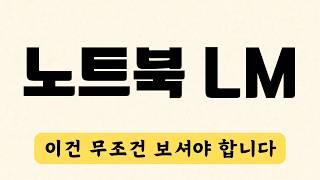 [최신] 노트북LM 사용법 총정리 & 업데이트 | Google Notebook LM Tutorial Update