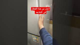 الثلاجه لا تبرد من تحت وفوق والجوانب بارده#اعطال #ثلاجه#تصليح#كهرباء