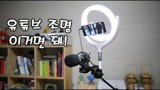 초보유튜버장비 유튜브 조명 이거면 끝! 일우 방송조명