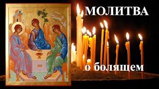 ️Молитва об исцелении больного