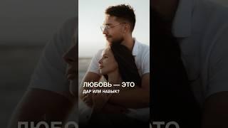 Любовь — это дар или навык? Делюсь секретом, как построить счастливые отношения. Смотри видео