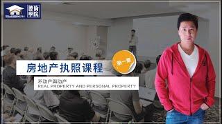 【BRE License】【不动产执照考试】第一章: 不动产与动产 (Real & Personal Property)