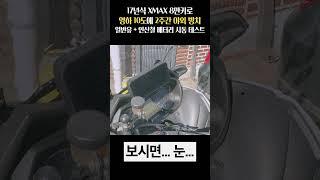 한파 경보에도 한방에 시동 걸려버리는 XMAX 개쌉구형