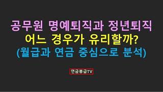 공무원명예퇴직과 정년퇴직 어느경우가 유리할까?(월급과 연금 중심으로 분석)